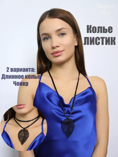 Elegant Fleur Бижутерия колье на шнурке длинное черное