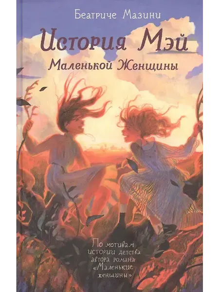 Книжный дом РФ История Мэй Маленькой Женщины