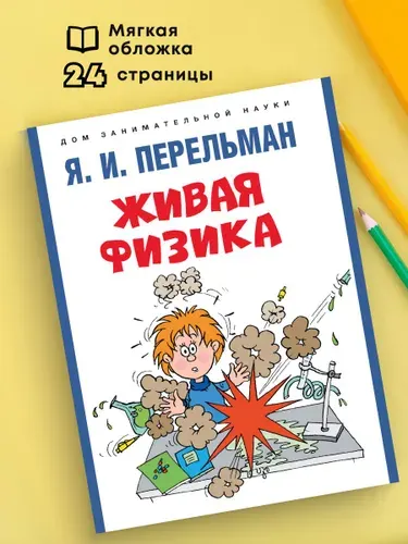 Живая физика Перельман Я.И. Серия "Дом занимательной науки". | Перельман Яков Исидорович