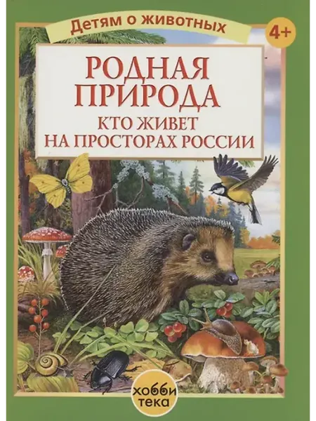 Книжный дом РФ Родная природа. Кто живёт на просторах России