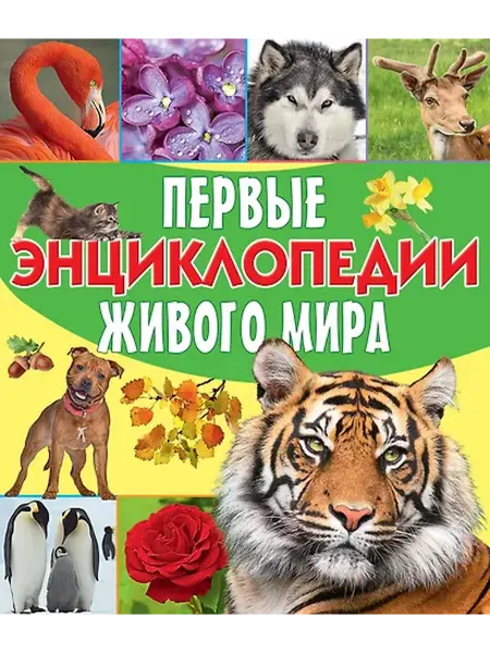 Книжный дом РФ Первые энциклопедии живого мира