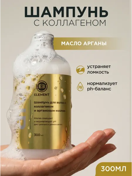 ELEMENT-beauty Увлажняющий шампунь для ломких волос, с маслом арганы