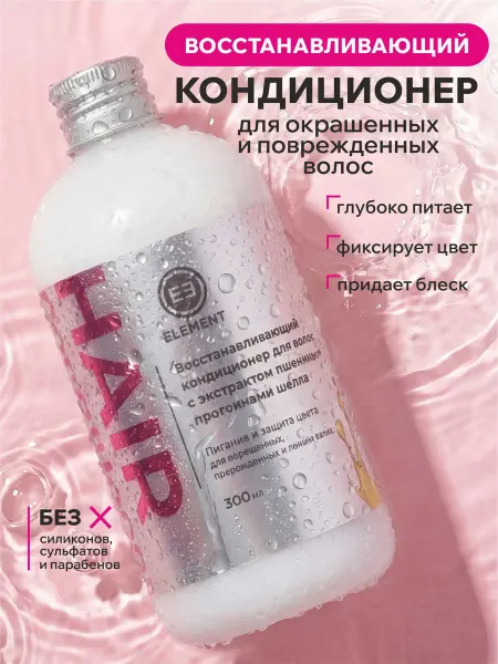 ELEMENT-beauty Бальзам кондиционер для окрашенных волос