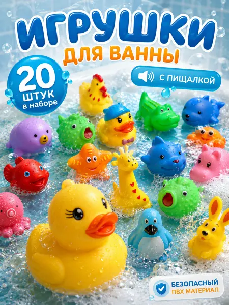 Крошка Я Игрушки для ванны, с пищалкой, 20 шт