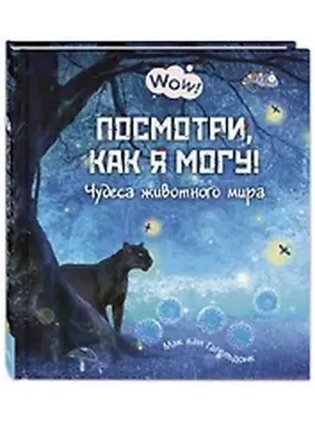 Книжный дом РФ Посмотри, как я могу! Чудеса животного мира