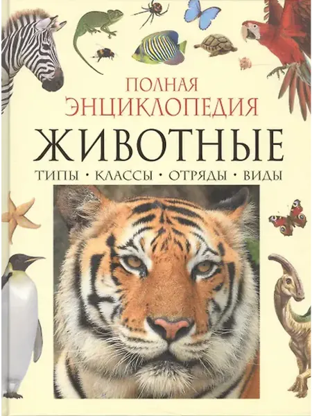 Книжный дом РФ Полная энциклопедия животного мира