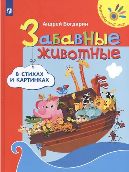 Книжный дом РФ Забавные животные в стихах и картинках