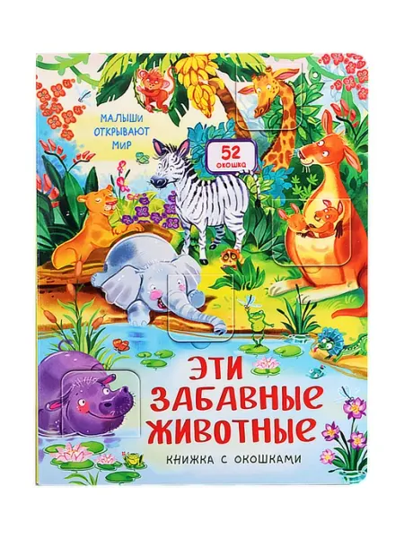 Книжный дом РФ Эти забавные животные. Книжка с окошками