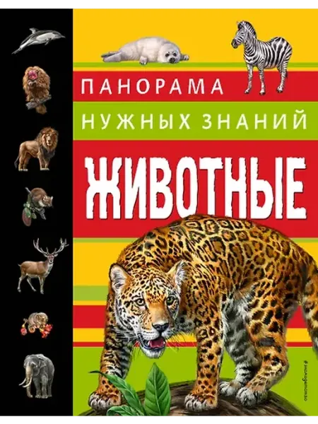 Книжный дом РФ Животные. Панорама нужных знаний
