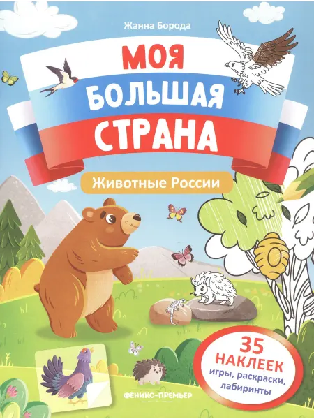 Книжный дом РФ Животные россии книжка с наклейками