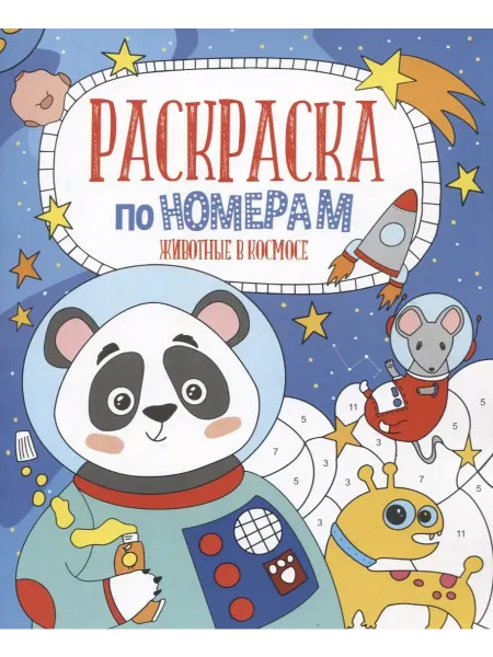 Книжный дом РФ Животные в космосе. Раскраска по номерам