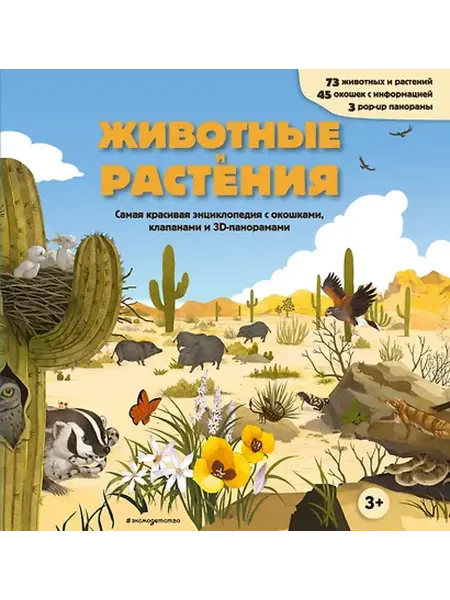 Книжный дом РФ Животные и растения. Самая красивая энциклопедия с окошками