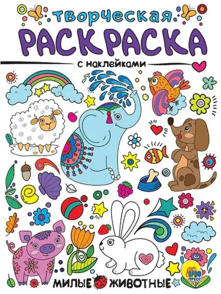 Книжный дом РФ Милые животные. Творческая раскраска с наклейками
