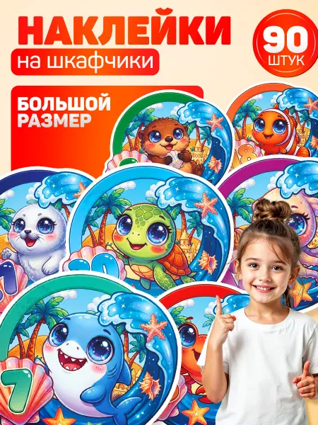 Дом Стендов Наклейки, на шкафчики в детский сад, Морские животные