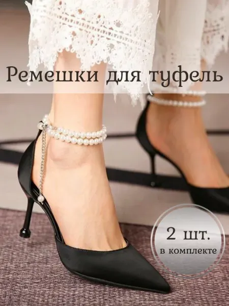 Elendia Украшение ремешок жемчужный для обуви 2шт