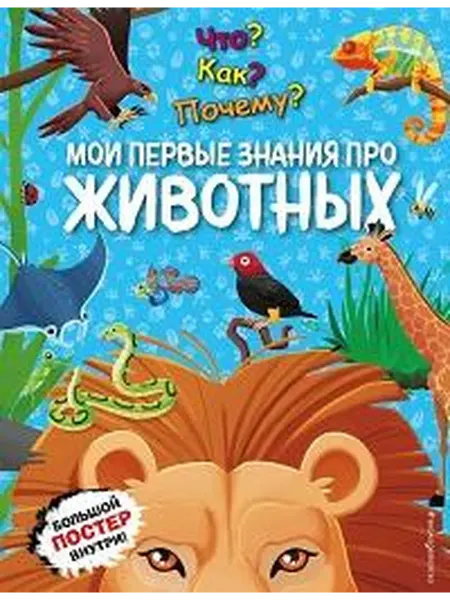 Книжный дом РФ Что? как? почему? мои первые знания про животных
