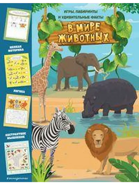 Книжный дом РФ В мире животных. Игры, лабиринты и удивительные факты