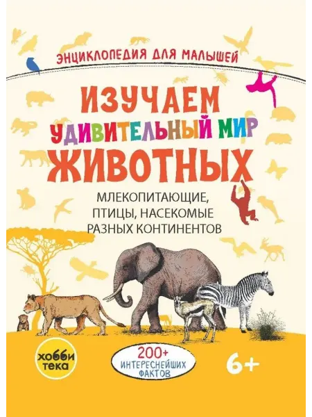 Книжный дом РФ Изучаем удивительный мир животных