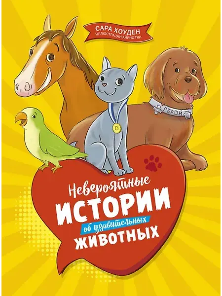 Книжный дом РФ Невероятные истории об удивительных животных