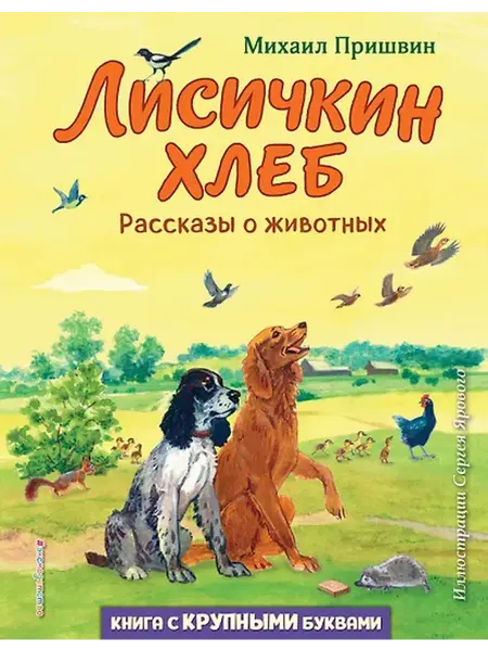 Книжный дом РФ Лисичкин хлеб. Рассказы о животных (ил. С. Ярового)