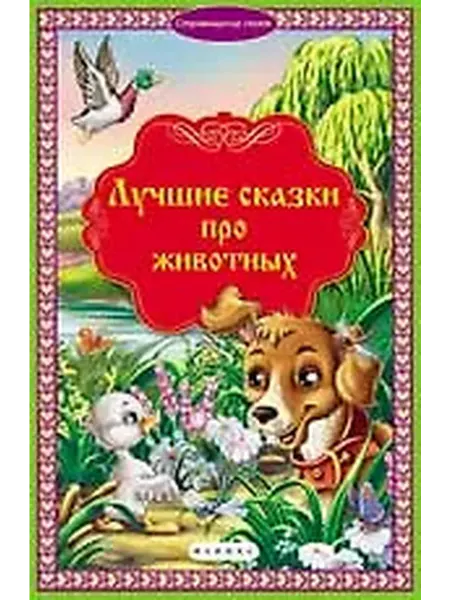 Книжный дом РФ Лучшие сказки про животных