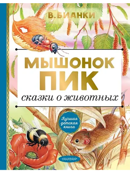 Книжный дом РФ Мышонок Пик. Сказки о животных