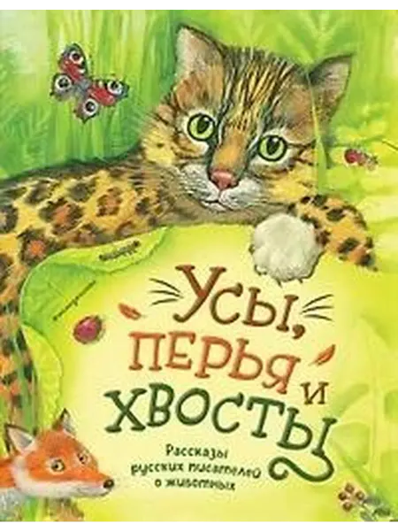 Книжный дом РФ Усы, перья и хвосты. Рассказы русских писателей о животных (