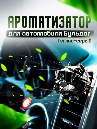 Ароматизатор/освежитель воздуха для автомобиля