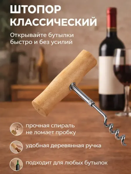 ELERIAN Штопор спираль для вина классический Т образный