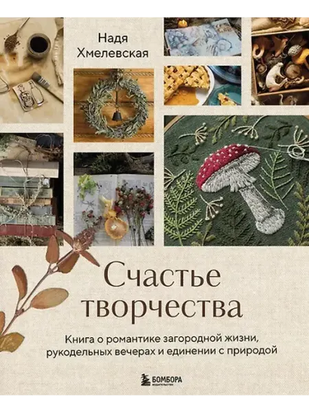 Книжный дом РФ Счастье творчества. Книга о романтике загородной жизни, руко