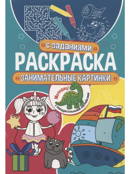 Книжный дом РФ Раскраска с заданиями. Занимательные картинки