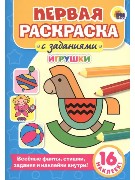 Книжный дом РФ Первая раскраска с заданиями. Игрушки