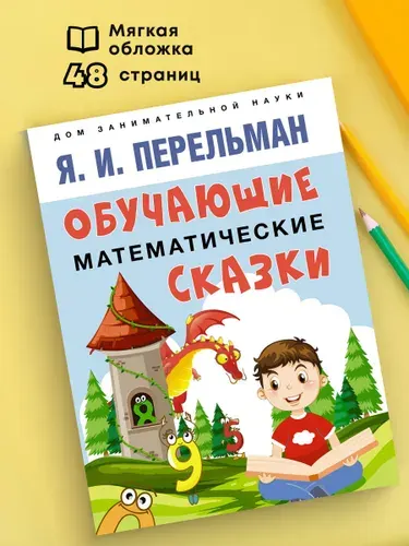 Я.И. Перельман. Обучающие математические сказки. Задачи на логику. Серия "Дом занимательной науки". | Перельман Яков Исидорович