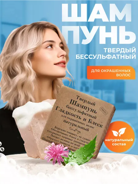 Elibest Твердый шампунь для окрашенных волос бессульфатный 60 гр