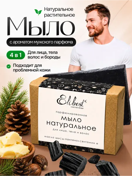 Elibest Мыло твердое парфюмированное натуральное для лица тела волос