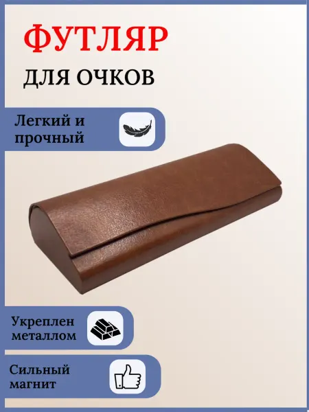 Elife Жесткий футляр для очков, коричневый