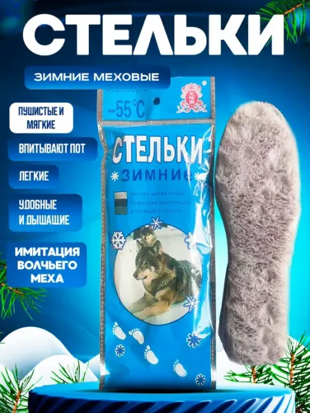 Eligio Стельки для обуви зимние меховые