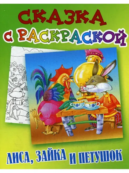 Книжный дом (Минск) Сказка с раскраской. Лиса,зайка и петушок