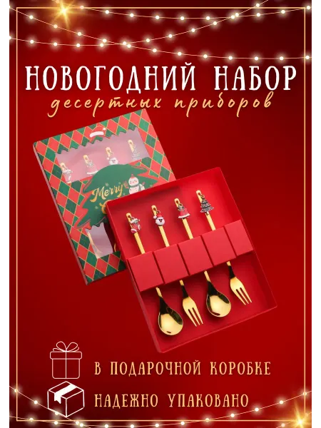 Eliko Goods Новогодние ложки и вилки набор