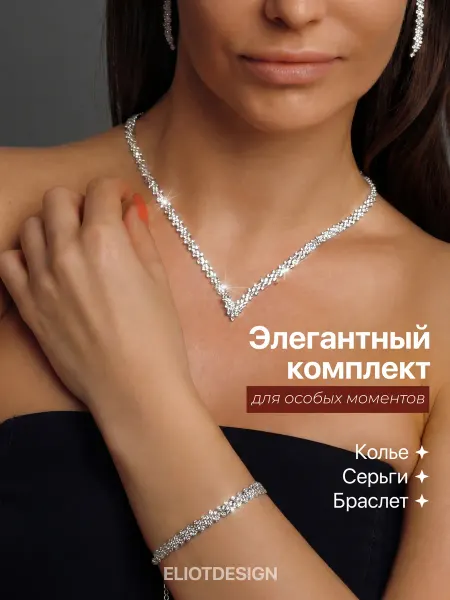 ELIOTDESIGN комплект бижутерии вечернее колье со стразами серьги