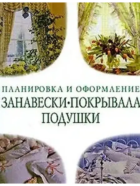 Книжный дом РФ Занавески покрывала подушки Советы профессионалов (ПиОф)
