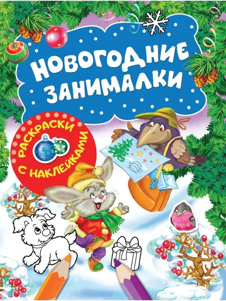 Книжный дом РФ Новогодние занималки. Раскраски с наклейками (Зверята)