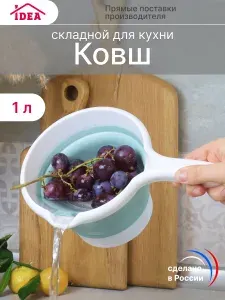 Ковш складной 1л для кухни и ванны