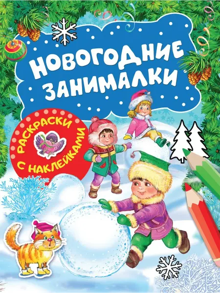 Книжный дом РФ Новогодние занималки. Раскраски с наклейками (Зимние игры)