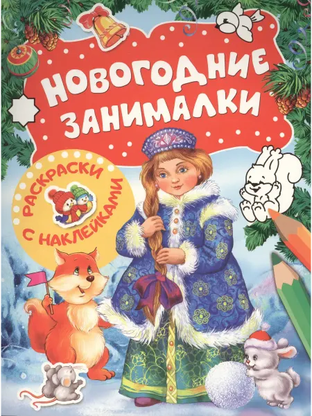 Книжный дом РФ Новогодние занималки. Раскраски с наклейками (Снегурочка)