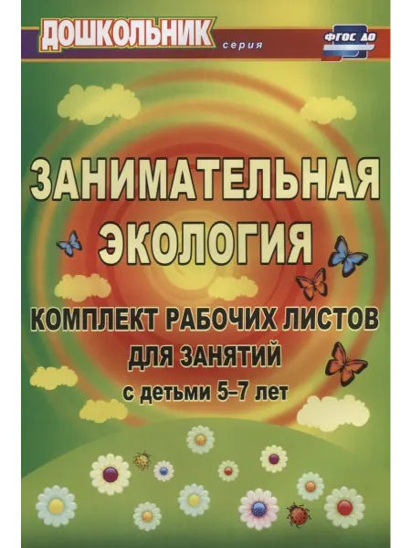 Книжный дом РФ Занимательная экология. Комплект рабочих листов для занятий