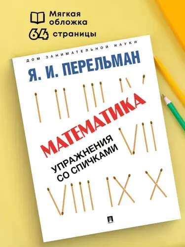 Я.И. Перельман. Математика: упражнения со спичками. Дом занимательной науки. | Перельман Яков Исидорович