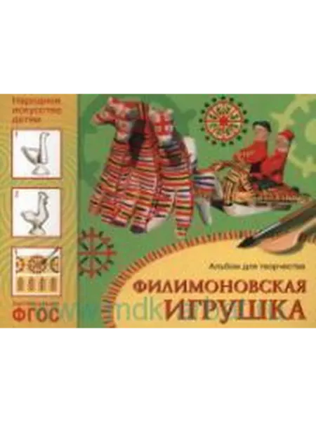 Книжный дом РФ Филимоновские свистульки рабочая тетрадь для занятий с д