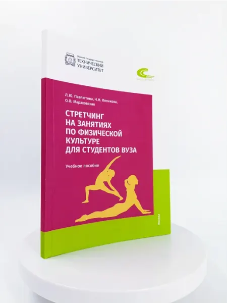 Торговый дом "Советский спорт" Стретчинг на занятиях по физической культуре