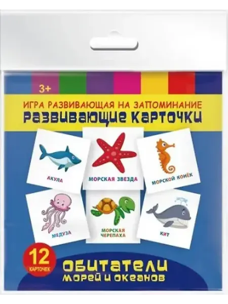 Книжный дом РФ Обитатели морей и океанов. Игра развивающая на запоминание